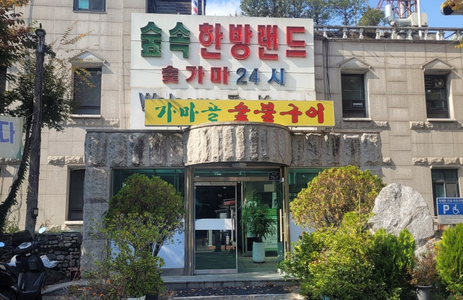 오피라이프 핫플레이스 서울숲속한방랜드