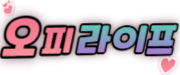 오피라이프 로고